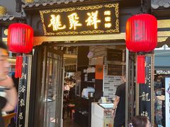 -龍聚祥烧麦馆(万达店)