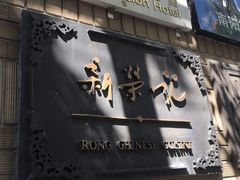 门面-荣府宴(南阳路店)