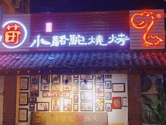 门面-福苗小骆驼烧烤(莲湖路店)