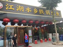 -江湖水乡铁锅炖魚(周庄嘉园店)
