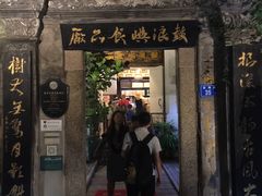 门面-鼓浪屿牌馅饼(博物馆店)