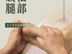 -菩泰·泰式草本按摩SPA(国大城市广场店)
