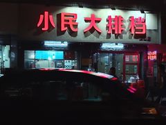门面-小民大排档(马场角横路店)