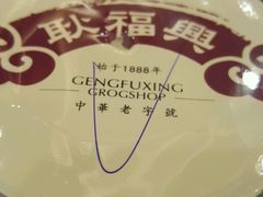 -耿福兴(凤凰美食街店)