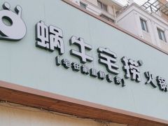 门面-蜗牛宅捞火锅生鲜超市(新吴店)