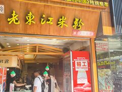 -老东江米粉
