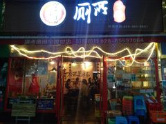 -蜀串香牛杂火锅串串