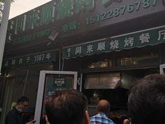 -同来顺烧烤餐厅(哈尔滨道店)