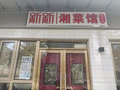 门面-新新湘菜馆(新中街二条店)