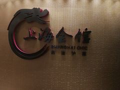 -上海会馆(香港名都店)