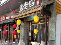 门面-重庆袁老四火锅(武进万达店)