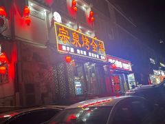 -宗泉烤全羊·烤羊腿·家常菜(解放东路店)