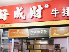 门面-好成财牛排馆(涂门街总店)