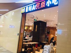 门面-好人民间小吃·番茄鱼酸菜鱼(木渎悠方店)