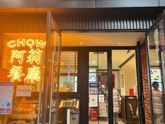 门面-阿莉餐厅(枣阳路店)