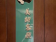 -民国红公馆(老门东店)