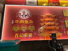 -肖记公安牛肉鱼杂馆·省级非物质文化遗产(江汉路直营店)