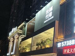 -拾竹樾巷酒肆餐厅(望花店)