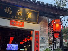 -鹅滋道(甘坑古镇店)