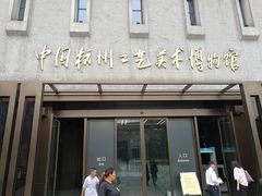 -杭州工艺美术博物馆