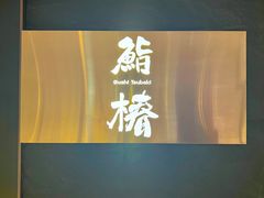 -鮨椿(瑞虹天地太阳宫店)