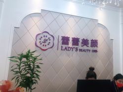 -蕾蕾美颜美容美体