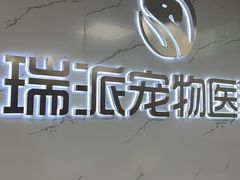 -瑞派宠物医院·24h·骨外科·皮肤科·全科宠物医疗转诊中心(沈阳浑南院)