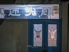门面-华春餐馆(鱼山路店)