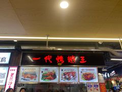 -一代烤翅王(大汉口店)
