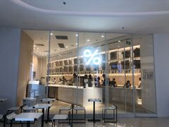 -% Arabica阿拉比卡咖啡(深圳湾万象城店)