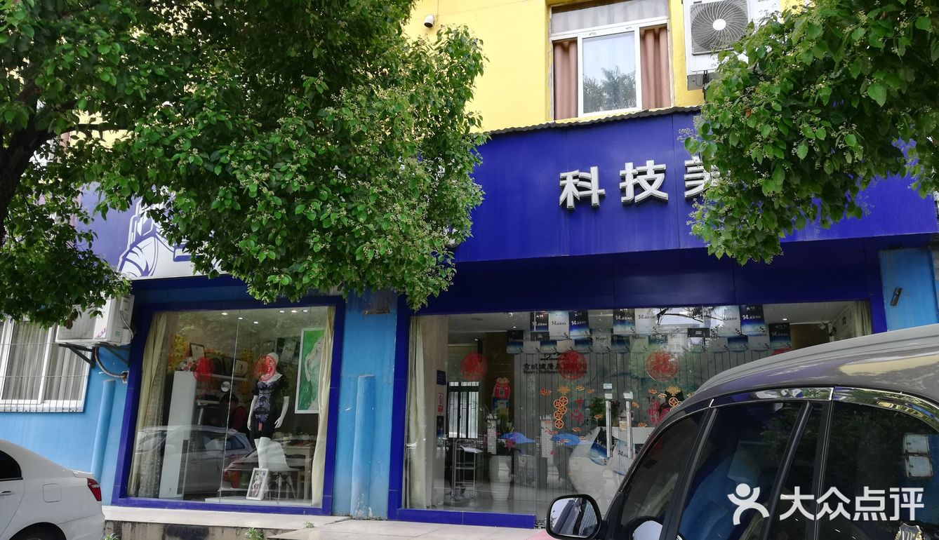 秀域科技美容(常青店)