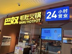 -巴奴毛肚火锅(京西大悦城店)