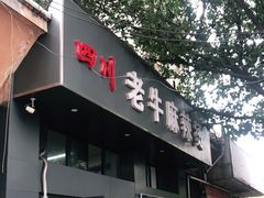 门面-四川老牛麻辣烫(北门桥店)