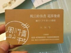 -周三的情书花园餐厅(江北店)
