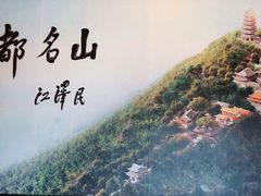 -丰都鬼城名山景区