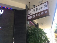 门面-印象江南(东栅店)