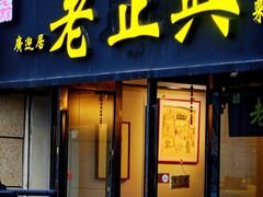 -广迎居老正兴菜馆