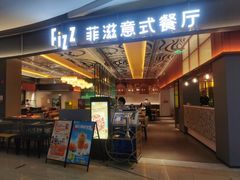 门面-菲滋意式餐厅(鄞州印象城店)