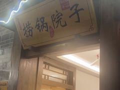 -捞锅坝子老火锅(汽博中心店)