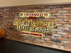 -铁胖子口碑长沙菜·龙虾烧烤(赤岗社区店)