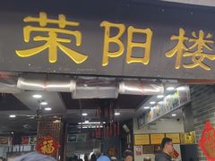 -荣阳楼(山塘街店)