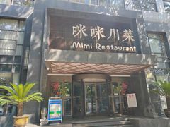 -咪咪川菜(太乙路店)