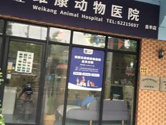 -宠颐生维康宠物医院(金丰店)
