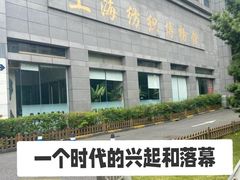 -上海纺织博物馆