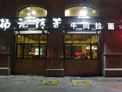 门面-杨记清芳牛肉拉面(宝龙广场店)