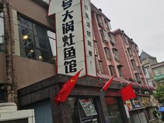 -陈大锅·岳阳鱼馆·地道岳阳菜(美食街店)