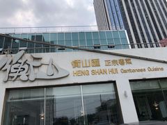 门面-衡山汇·高级粤菜(霄云路店)