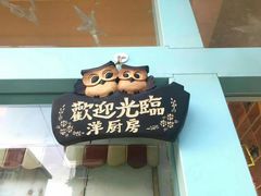-Kitchen·Y洋厨房西餐厅(王府壹号店)