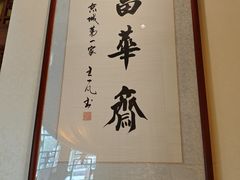-富华斋饽饽铺·宫廷糕点·伴手礼(护国新天地店)