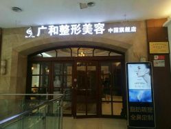 -深圳广和门诊部·整形医疗美容
